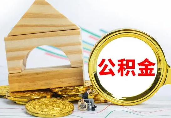 云梦公积金封存取（公积金封存提取条件是什么）