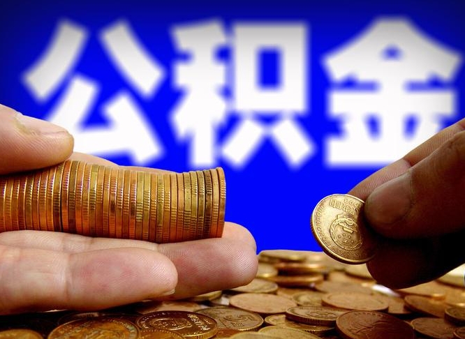 云梦如何把封存在职公积金全部取来（怎么将封存的公积金取出）